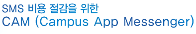 SMS 비용 절감을 위한 CAM (Campus App Messenger)