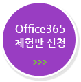 Office365 체험판 신청