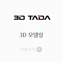3DTADA 3D 모델링